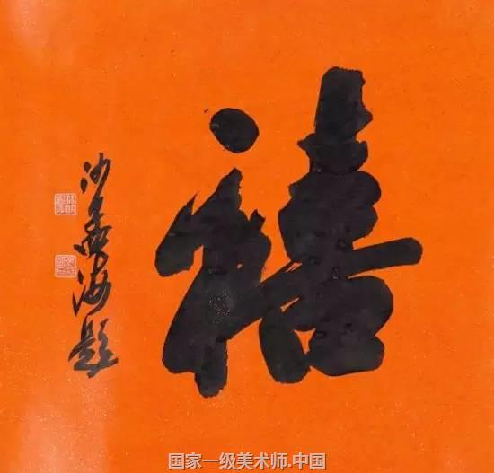 中国艺术家 沙孟海