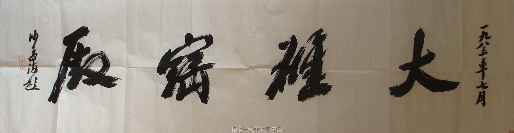 中国艺术家 沙孟海
