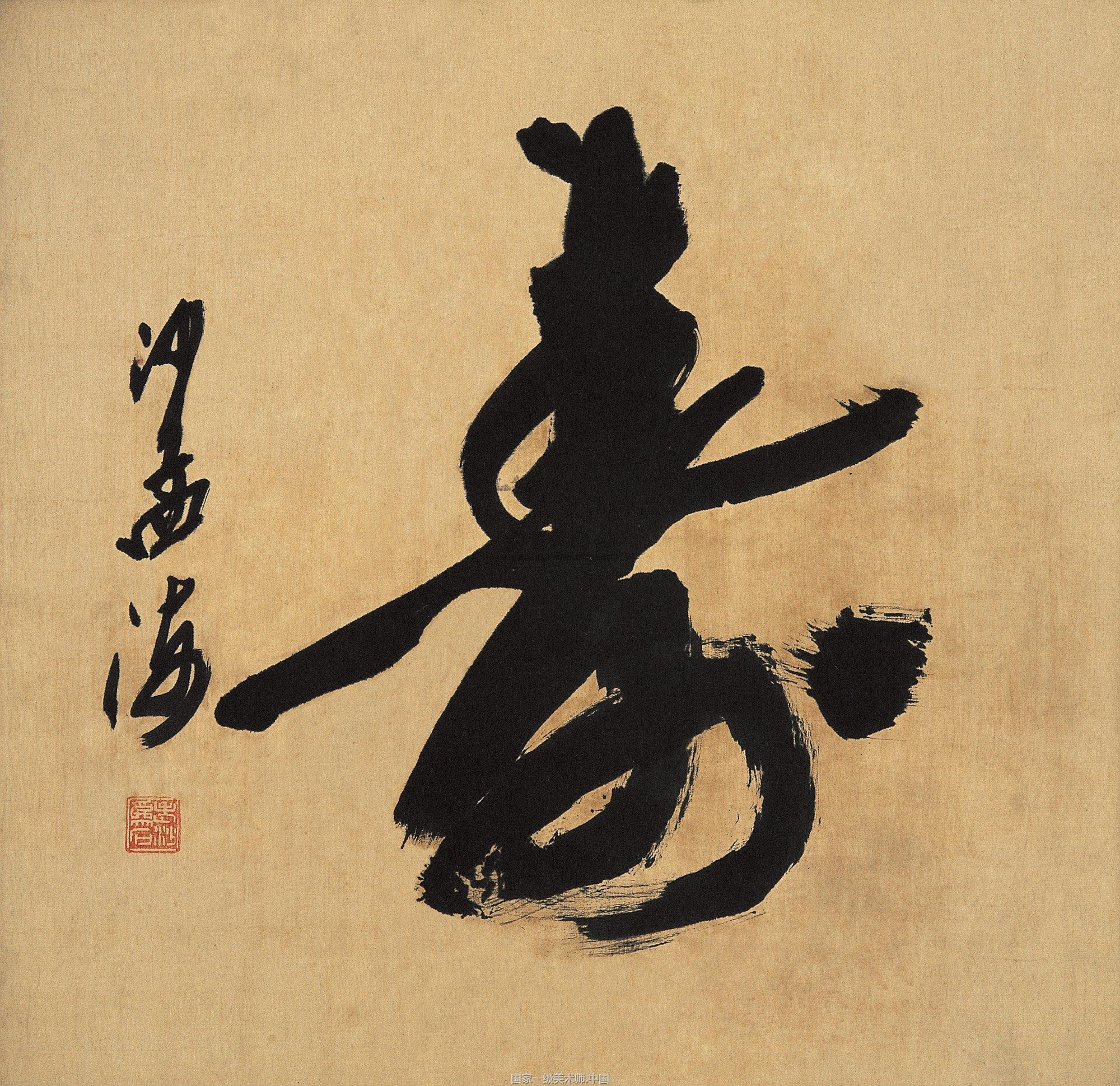 中国艺术家 沙孟海