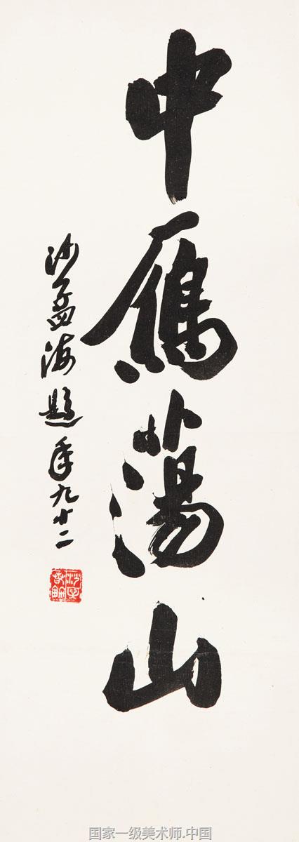 中国艺术家 沙孟海