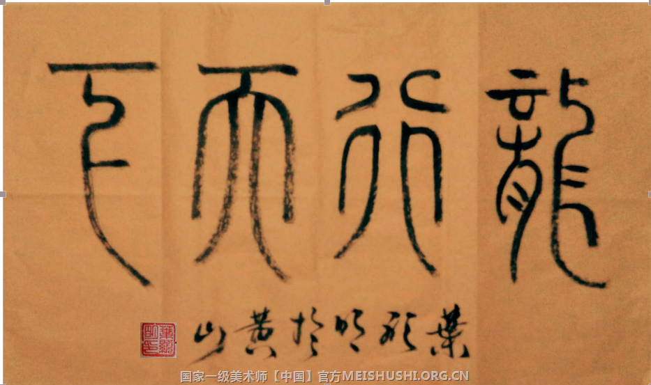 叶显明书法篆书《龙行天下》43x74cm.2017.png