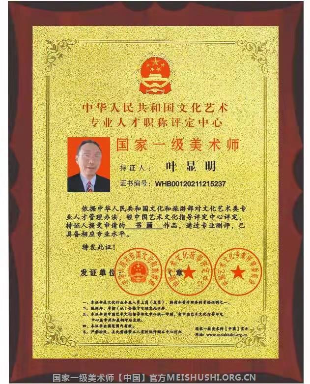 叶显明国家一级美术师荣誉证书 叶显明国家一级美术师荣誉证书